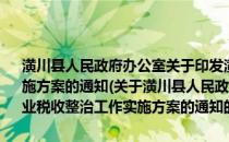 潢川县人民政府办公室关于印发潢川县城区房地产企业税收整治工作实施方案的通知(关于潢川县人民政府办公室关于印发潢川县城区房地产企业税收整治工作实施方案的通知的简介)