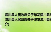 潢川县人民政府关于印发潢川县经济适用住房管理暂行办法的通知(关于潢川县人民政府关于印发潢川县经济适用住房管理暂行办法的通知的简介)