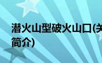潜火山型破火山口(关于潜火山型破火山口的简介)