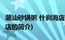 潮汕砂锅粥 什刹海店(关于潮汕砂锅粥 什刹海店的简介)