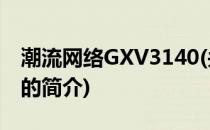 潮流网络GXV3140(关于潮流网络GXV3140的简介)