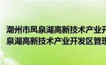 潮州市凤泉湖高新技术产业开发区管理委员会(关于潮州市凤泉湖高新技术产业开发区管理委员会的简介)