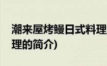 潮来屋烤鳗日式料理(关于潮来屋烤鳗日式料理的简介)