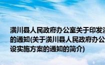 潢川县人民政府办公室关于印发潢川县农民体育健身工程建设实施方案的通知(关于潢川县人民政府办公室关于印发潢川县农民体育健身工程建设实施方案的通知的简介)