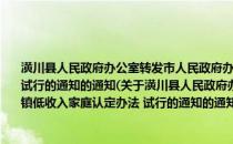 潢川县人民政府办公室转发市人民政府办公室关于印发信阳市城镇低收入家庭认定办法 试行的通知的通知(关于潢川县人民政府办公室转发市人民政府办公室关于印发信阳市城镇低收入家庭认定办法 试行的通知的通知的简介)