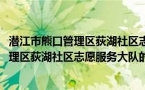 潜江市熊口管理区荻湖社区志愿服务大队(关于潜江市熊口管理区荻湖社区志愿服务大队的简介)