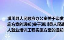 潢川县人民政府办公室关于印发2010年潢川县残疾人就业培训工程实施方案的通知(关于潢川县人民政府办公室关于印发2010年潢川县残疾人就业培训工程实施方案的通知的简介)