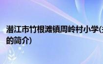 潜江市竹根滩镇周岭村小学(关于潜江市竹根滩镇周岭村小学的简介)