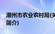 潮州市农业农村局(关于潮州市农业农村局的简介)