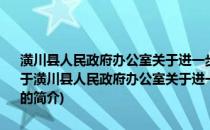 潢川县人民政府办公室关于进一步加强学校学生交通安全工作的通知(关于潢川县人民政府办公室关于进一步加强学校学生交通安全工作的通知的简介)