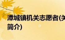 潭城镇机关志愿者(关于潭城镇机关志愿者的简介)