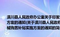 潢川县人民政府办公室关于印发潢川县2013年农业机械购置补贴实施方案的通知(关于潢川县人民政府办公室关于印发潢川县2013年农业机械购置补贴实施方案的通知的简介)