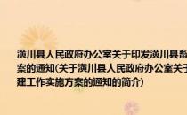 潢川县人民政府办公室关于印发潢川县畜禽规模养殖场小区标准化示范创建工作实施方案的通知(关于潢川县人民政府办公室关于印发潢川县畜禽规模养殖场小区标准化示范创建工作实施方案的通知的简介)