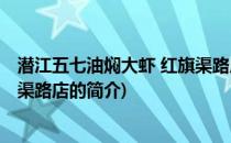 潜江五七油焖大虾 红旗渠路店(关于潜江五七油焖大虾 红旗渠路店的简介)