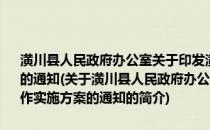 潢川县人民政府办公室关于印发潢川县居家养老服务试点工作实施方案的通知(关于潢川县人民政府办公室关于印发潢川县居家养老服务试点工作实施方案的通知的简介)