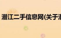 潜江二手信息网(关于潜江二手信息网的简介)