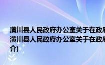 潢川县人民政府办公室关于在政府机构改革中加强档案管理的通知(关于潢川县人民政府办公室关于在政府机构改革中加强档案管理的通知的简介)