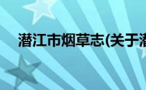 潜江市烟草志(关于潜江市烟草志的简介)