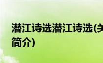 潜江诗选潜江诗选(关于潜江诗选潜江诗选的简介)