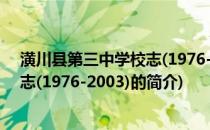 潢川县第三中学校志(1976-2003)(关于潢川县第三中学校志(1976-2003)的简介)