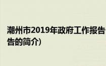 潮州市2019年政府工作报告(关于潮州市2019年政府工作报告的简介)