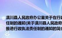 潢川县人民政府办公室关于在行政执法部门内部进一步推进行政执法责任制的通知(关于潢川县人民政府办公室关于在行政执法部门内部进一步推进行政执法责任制的通知的简介)