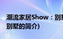 潮流家居Show：别墅(关于潮流家居Show：别墅的简介)