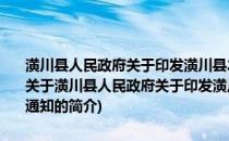 潢川县人民政府关于印发潢川县2008年农村公路建设实施方案的通知(关于潢川县人民政府关于印发潢川县2008年农村公路建设实施方案的通知的简介)