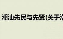 潮汕先民与先贤(关于潮汕先民与先贤的简介)