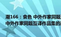 潮166：食色 中外作家同题互译作品集(关于潮166：食色 中外作家同题互译作品集的简介)