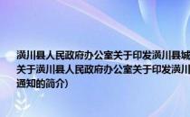 潢川县人民政府办公室关于印发潢川县城镇居民基本医疗保险试点工作实施方案的通知(关于潢川县人民政府办公室关于印发潢川县城镇居民基本医疗保险试点工作实施方案的通知的简介)