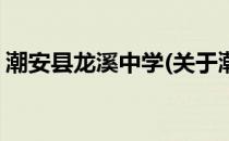 潮安县龙溪中学(关于潮安县龙溪中学的简介)