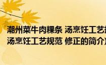 潮州菜牛肉粿条 汤烹饪工艺规范 修正(关于潮州菜牛肉粿条 汤烹饪工艺规范 修正的简介)