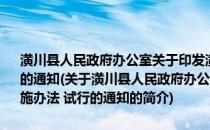 潢川县人民政府办公室关于印发潢川县食品安全有奖举报实施办法 试行的通知(关于潢川县人民政府办公室关于印发潢川县食品安全有奖举报实施办法 试行的通知的简介)