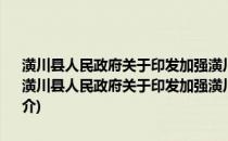 潢川县人民政府关于印发加强潢川县保障性住房建设的意见的通知(关于潢川县人民政府关于印发加强潢川县保障性住房建设的意见的通知的简介)