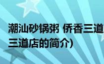 潮汕砂锅粥 侨香三道店(关于潮汕砂锅粥 侨香三道店的简介)