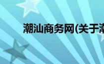 潮汕商务网(关于潮汕商务网的简介)