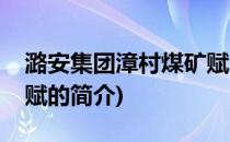 潞安集团漳村煤矿赋(关于潞安集团漳村煤矿赋的简介)