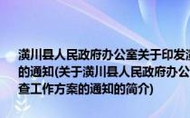 潢川县人民政府办公室关于印发潢川县最低生活保障专项检查工作方案的通知(关于潢川县人民政府办公室关于印发潢川县最低生活保障专项检查工作方案的通知的简介)