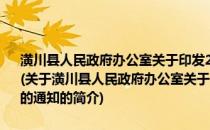 潢川县人民政府办公室关于印发2013年潢川县食品安全工作要点的通知(关于潢川县人民政府办公室关于印发2013年潢川县食品安全工作要点的通知的简介)