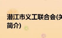 潜江市义工联合会(关于潜江市义工联合会的简介)