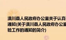 潢川县人民政府办公室关于认真做好2008年度农业机械检审验工作的通知(关于潢川县人民政府办公室关于认真做好2008年度农业机械检审验工作的通知的简介)