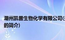 潮州凯普生物化学有限公司(关于潮州凯普生物化学有限公司的简介)