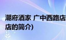 潮府酒家 广中西路店(关于潮府酒家 广中西路店的简介)