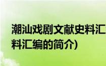 潮汕戏剧文献史料汇编(关于潮汕戏剧文献史料汇编的简介)