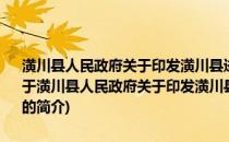 潢川县人民政府关于印发潢川县进一步加强协税护税工作意见的通知(关于潢川县人民政府关于印发潢川县进一步加强协税护税工作意见的通知的简介)