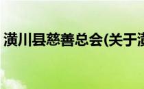 潢川县慈善总会(关于潢川县慈善总会的简介)