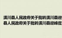 潢川县人民政府关于批转潢川县迎峰度夏阶梯供电方案的通知(关于潢川县人民政府关于批转潢川县迎峰度夏阶梯供电方案的通知的简介)