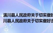 潢川县人民政府关于切实做好当前农民工工作的通知(关于潢川县人民政府关于切实做好当前农民工工作的通知的简介)