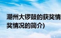 潮州大锣鼓的获奖情况(关于潮州大锣鼓的获奖情况的简介)